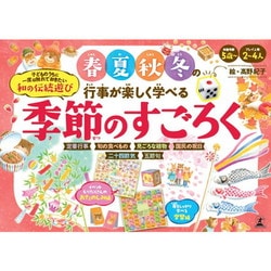 春夏秋冬の行事が楽しく学べる 季節のすごろく [ボードゲーム]