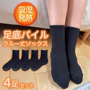 吸湿発熱 クルー丈 ソックス 底パイル 4足セット ブラック YAM-10-2225-BK