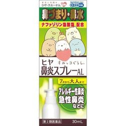 ヒヤ鼻炎スプレー AL 30mL [第2類医薬品 鼻炎薬 ※セルフメディケーション税制対象商品]