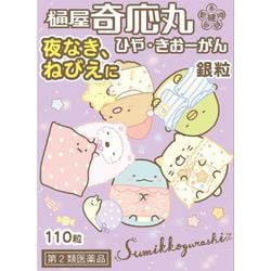 樋屋奇応丸 銀粒 110粒 [第2類医薬品 催眠鎮静剤]