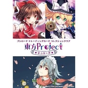 ブシロード トレーディングカード コレクションクリア 東方Project 東方妖々夢（1パック：1枚入） [トレーディングカード]