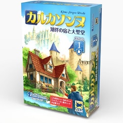 カルカソンヌ拡張セット1 湖畔の宿と大聖堂