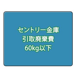 セントリー 金庫引取廃棄費 60kg以下