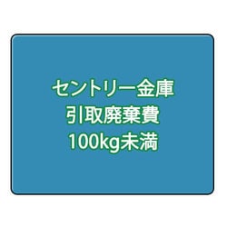 セントリー 金庫引取廃棄費 100kg以下