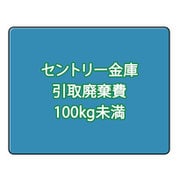 セントリー 金庫引取廃棄費 100kg以下