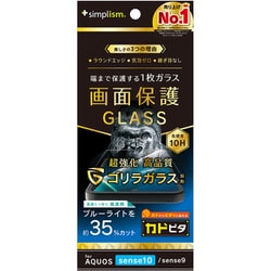 AQUOS sense10用 ゴリラガラス 黄色くないブルーライト低減 画面保護強化ガラス カドピタ 光沢 TR-AQ25S-GLI-GOB3CC