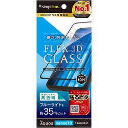AQUOS sense10用 [FLEX 3D] 黄色くないブルーライト低減 複合フレームガラス ブラック TR-AQ25S-G3-CSB3CCBK