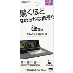 MacBook Pro 16インチ トラックパッド用 反射防止フィルム 2枚入り 極さら アンチグレア 指すべりなめらか TR5139MBP16