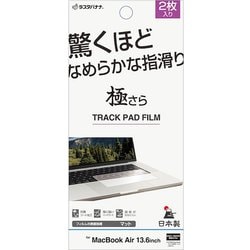 MacBook Air 13.6インチ トラックパッド用 反射防止フィルム 2枚入り 極さら アンチグレア 指すべりなめらか TR5141MBA136