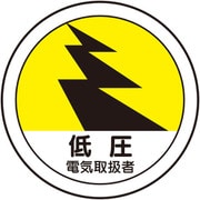 作業管理関係ステッカー 低圧電気取扱者 370-106