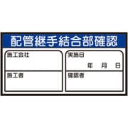 配管継手結合部確認ステッカー 468-83