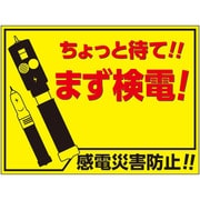 マグネット標識 まず検電 476-60