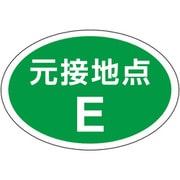 電気関係ステッカー 元接地点 477-23