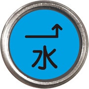 埋設管表示ピン 水 480-839