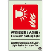 光警報装置(火災用)標識 蓄光 809-405