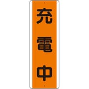 短冊型標識 充電中 810-66