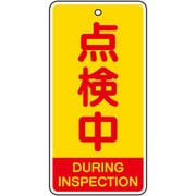 バルブ開閉表示板 点検中(英語黄) 856-47