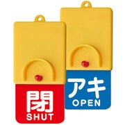 回転式両面表示板白文字アキ青地閉赤地 857-59