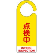 フック式表示板 点検中(英語黄) 857-67