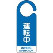 フック式表示板 運転中(英語青) 857-68