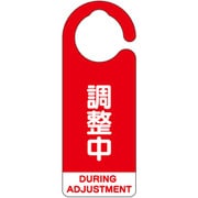 フック式表示板 調整中(英語赤) 857-69