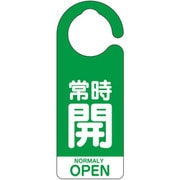 フック式バルブ開閉表示板常時開(英語緑) 857-92