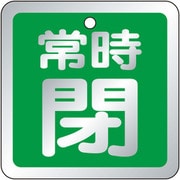 バルブ開閉表示板 常時閉 緑 857-97
