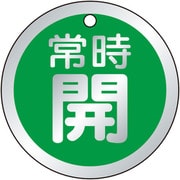 バルブ開閉表示板 常時開 緑 859-77
