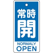 バルブ開閉表示板 常時開(英語青)中 859-86