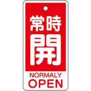 バルブ開閉表示板 常時開(英語赤)中 859-87