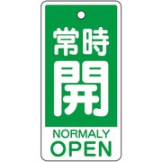バルブ開閉表示板 常時開(英語緑)大 859-94