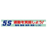 横断幕 5S運動を実施しよう! 352-06