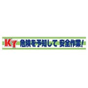 横断幕 KY危険を予知して安全作業! 352-08