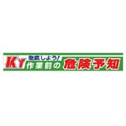 横断幕 徹底しよう!KY作業前の危険予知 352-10