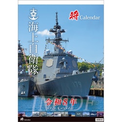 CL-818 [2026年カレンダー 「将」海上自衛隊 A2]