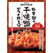 中華街の干焼蝦仁がつくれるソース（エビチリ） 120g