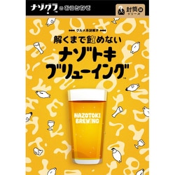 グルメ系謎解き 解くまで飲めないナゾトキブリューイング [ボードゲーム]