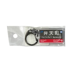 駅名キーホルダー JR西日本 大阪環状線 「弁天町」