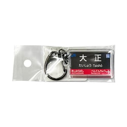 駅名キーホルダー JR西日本 大阪環状線 「大正」