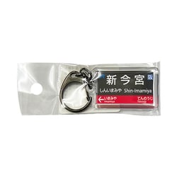 駅名キーホルダー JR西日本 大阪環状線 「新今宮」