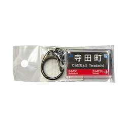 駅名キーホルダー JR西日本 大阪環状線 「寺田町」