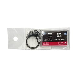 駅名キーホルダー JR西日本 大阪環状線 「玉造」