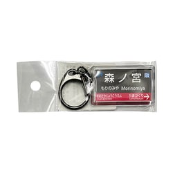 駅名キーホルダー JR西日本 大阪環状線 「森ノ宮」