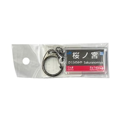 駅名キーホルダー JR西日本 大阪環状線 「桜ノ宮」