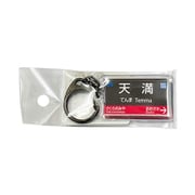 駅名キーホルダー JR西日本 大阪環状線 「天満」
