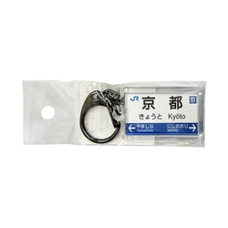 駅名キーホルダー JR西日本 京都線 「京都」