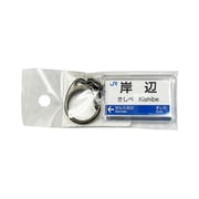 駅名キーホルダー JR西日本 京都線 「岸辺」