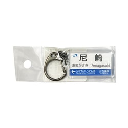 駅名キーホルダー JR西日本 神戸線 「尼崎」