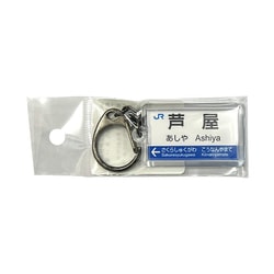 駅名キーホルダー JR西日本 神戸線 「芦屋」