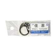 駅名キーホルダー JR西日本 神戸線 「住吉」